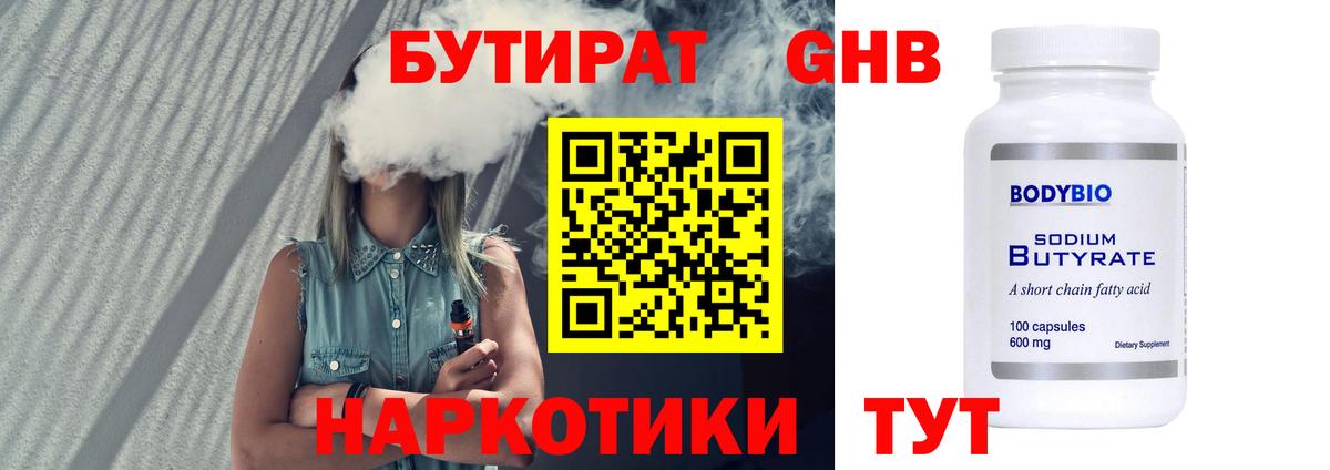 Бутират Butirat Барнаул